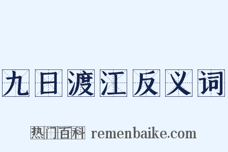 九日渡江反义词是什么意思的图片